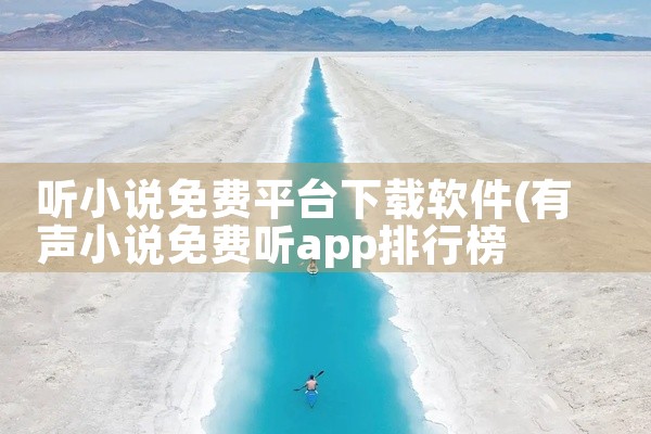 听小说免费平台下载软件