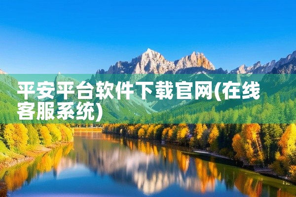 平安平台软件下载官网
