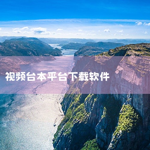 VideoDownloader是一个基于ytdlp的Python GUI视频下载程序，具有以下特点和功能：基于ytdlp开发：VideoDownloader利用ytdlp这个强大的音频/视频下载器作为,