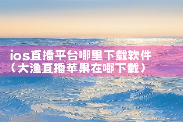 ios直播平台哪里下载软件