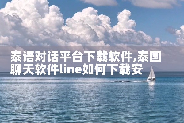 泰语对话平台下载软件