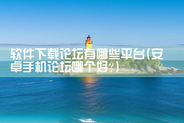 软件下载论坛有哪些平台