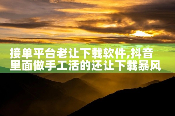 接单平台老让下载软件
