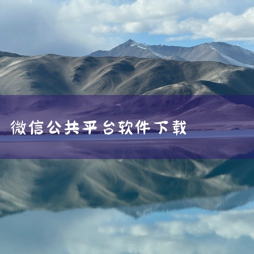 《微信公众平台客户端下载》是一款下载工具类软件,功能定位清晰、使用体验流畅,能够在日常使用中切实满足用户需求。软件界面设计简洁直观,操作门槛低,无论是新手还是老用户都能快速上手。在功能完整度与稳定性上,