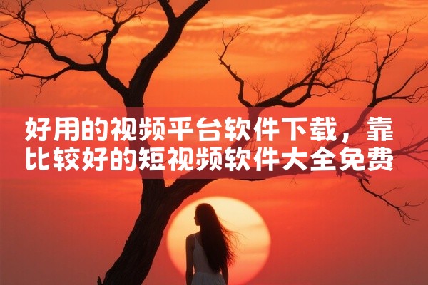 好用的视频平台软件下载
