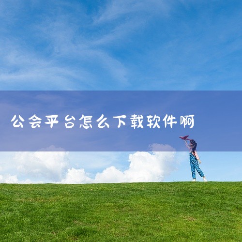 工奇兵：若要下载工奇兵电脑版，可通过腾讯应用宝电脑版进行下载。腾讯应用宝电脑版是一个较为常用的软件下载平台，它汇聚了众多类型的软件资源。用户只需在电脑上打开腾讯应用宝电脑版，在搜索栏中输入“工奇兵”，,