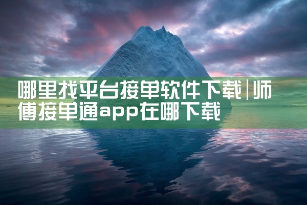 哪里找平台接单软件下载