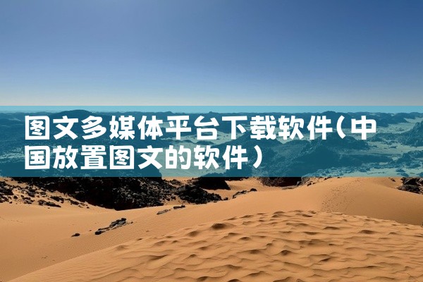 图文多媒体平台下载软件