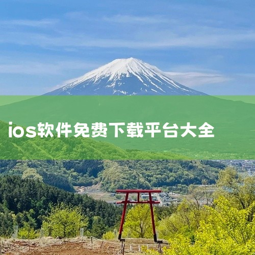 苹果手机用户可以在App Store中下载多种免费视频软件，以满足他们的观影需求。以下是一些受欢迎的选项：1. 追剧影视大全：这款应用提供了丰富的电视剧、人气动漫和热门电影资源，并且会实时更新，让用户|