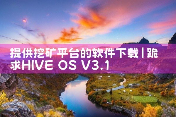 提供挖矿平台的软件下载
