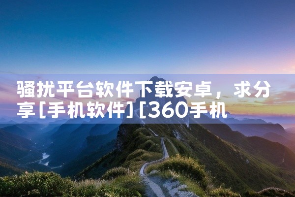 骚扰平台软件下载安卓