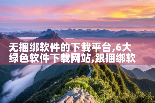 无捆绑软件的下载平台