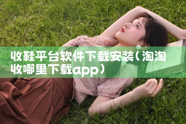 收鞋平台软件下载安装